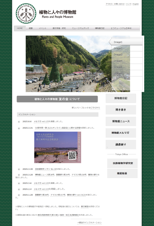 植物と人々の博物館 Plants and People Museum